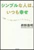シンプルな人は,いつも幸せ
