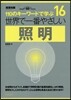 世界で一番やさしい照明