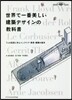 世界で一番美しい建築デザインの敎科書