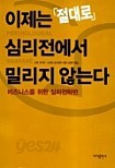 이제는 절대로 심리전에서 밀리지 않는다 (인문 /상품설명참조 /2)