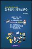 새로운 실용음악 피아노반주법