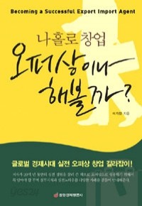 나홀로 창업 오퍼상이나 해볼까? (경제/상품설명참조/2)