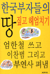 한국부자들의 땅짚고 헤엄치기 (경제/상품설명참조/2)