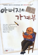 아버지의 가계부 (경제/양장/2)