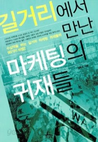 길거리에서 만난 마케팅의 귀재들 (경제/상품설명참조/2)