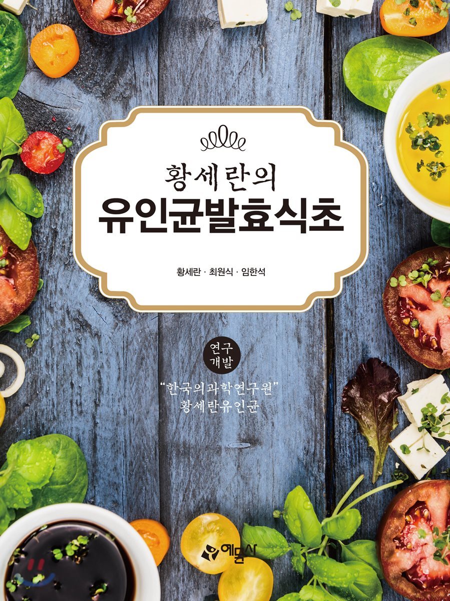 황세란의 유인균발효식초