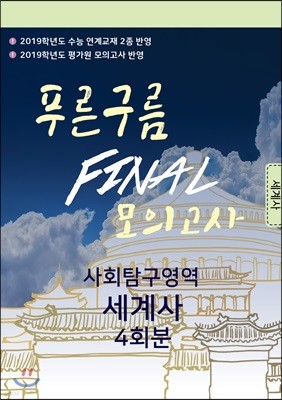 푸른구름 FINAL 모의고사 사회탐구영역 세계사 4회분 (2019 수능 대비)