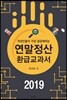 2019 연말정산 환급교과서