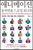 애니메이션 동작연출 드로잉 워크북