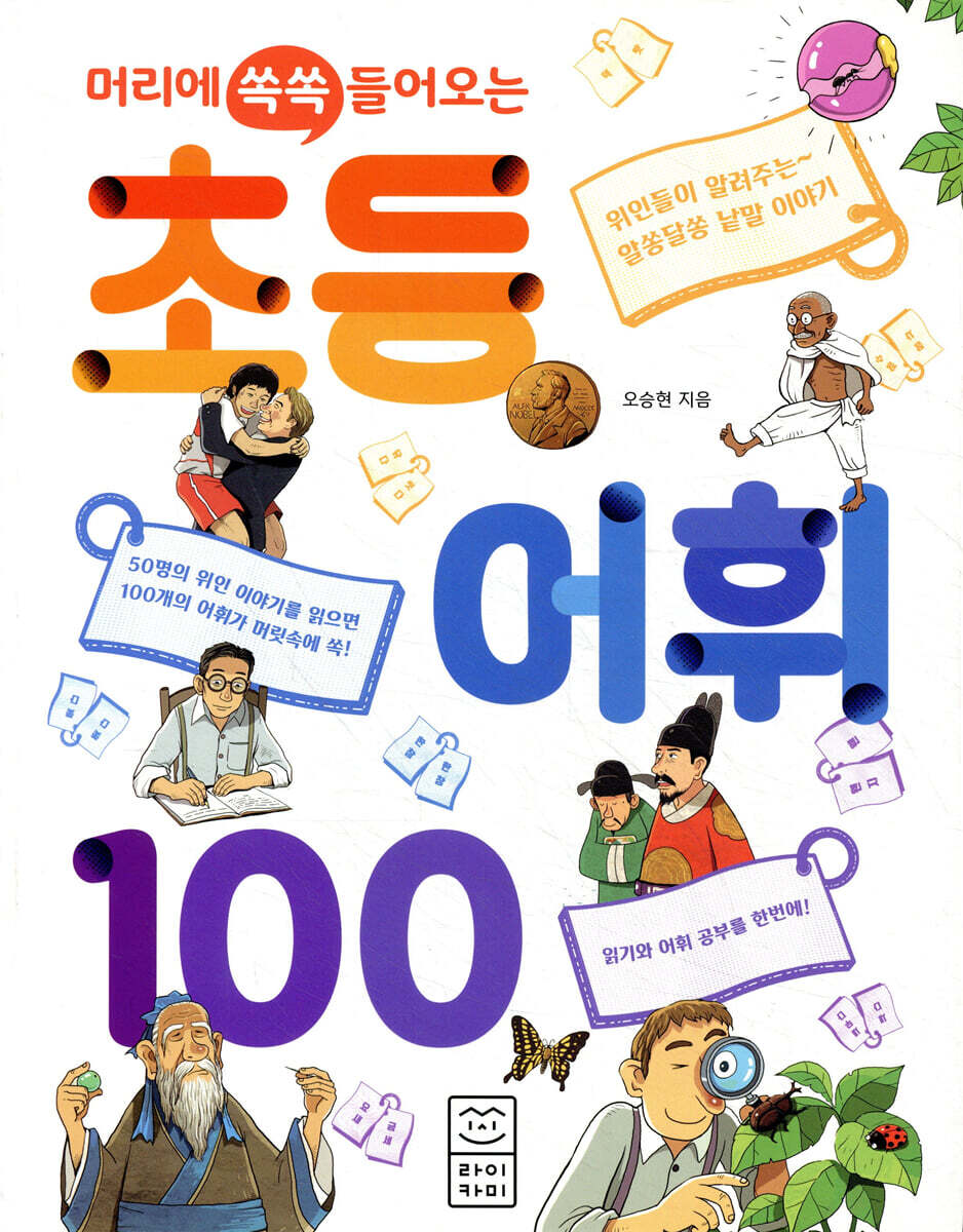 머리에 쏙쏙 들어오는 초등 어휘 100