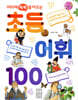 머리에 쏙쏙 들어오는 초등 어휘 100