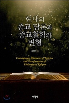 현대의 종교 담론과 종교철학의 변형