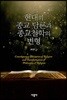 현대의 종교 담론과 종교철학의 변형