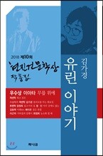 유린이야기