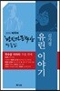 유린이야기