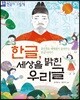 한글, 세상을 밝힌 우리글