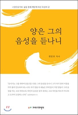 양은 그의 음성을 듣나니