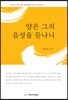 양은 그의 음성을 듣나니