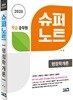 2020 9급 공무원 슈퍼노트 행정학개론