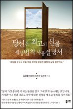 당신은 최고의 선물 세상법칙 사용설명서