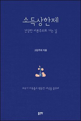 소득상한제