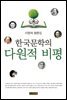 한국문학의 다원적 비평