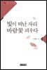 빛이 떠난 자리 바람꽃 피우다