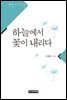 하늘에서 꽃이 내리다
