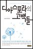 디아스포라의 고백들