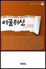 이굴위신(以屈爲伸)