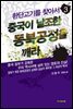 중국이 날조한 동북공정을 깨라