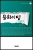 용회이명(用晦而明)