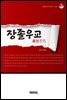 장졸우교(藏拙于巧)
