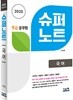 2020 9급 공무원 슈퍼노트 국어