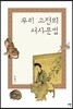 우리 고전의 서사문법