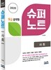2020 9급 공무원 슈퍼노트 사회