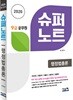 2020 9급 공무원 슈퍼노트 행정법총론