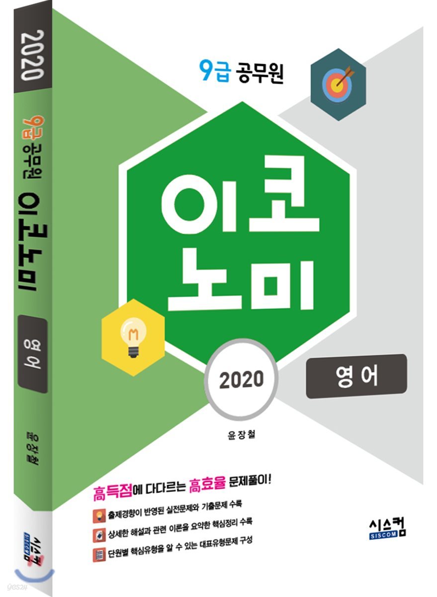 2020 9급 공무원 이코노미 영어