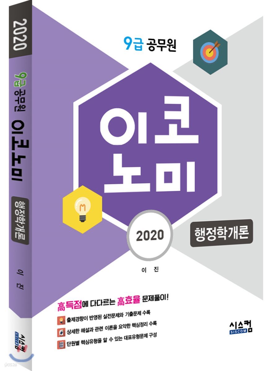 2020 9급 공무원 이코노미 행정학개론