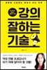 강의 잘하는 기술