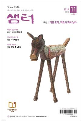 월간 샘터 2018년 11월호
