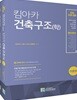 합격예감 킴아카 건축구조(학)
