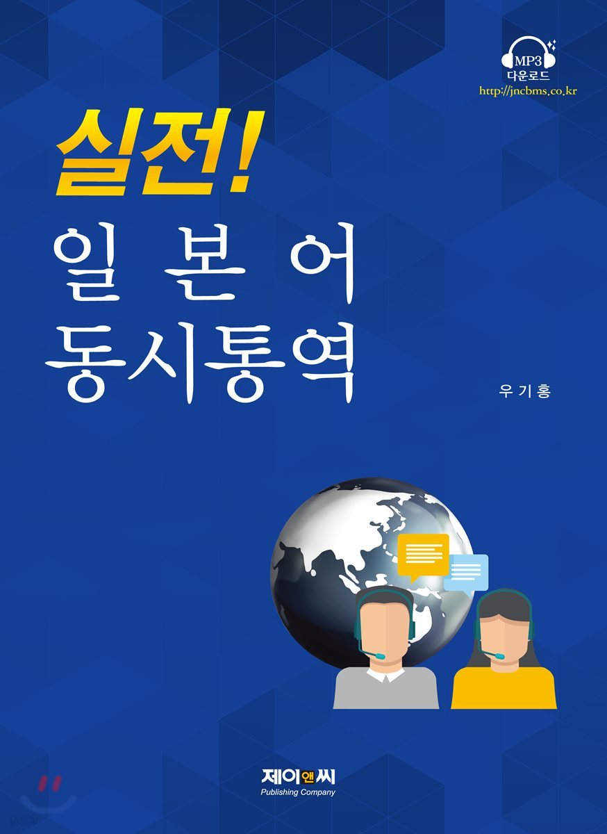 실전! 일본어 동시통역