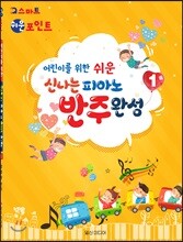 신나는 피아노 반주완성 1