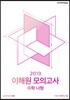 2019 이해원 모의고사 수학 나형