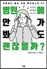 병원에 안 가봐도 괜찮을까?