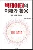 빅데이터의 이해와 활용
