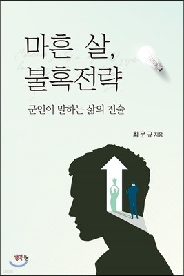 마흔 살, 불혹전략