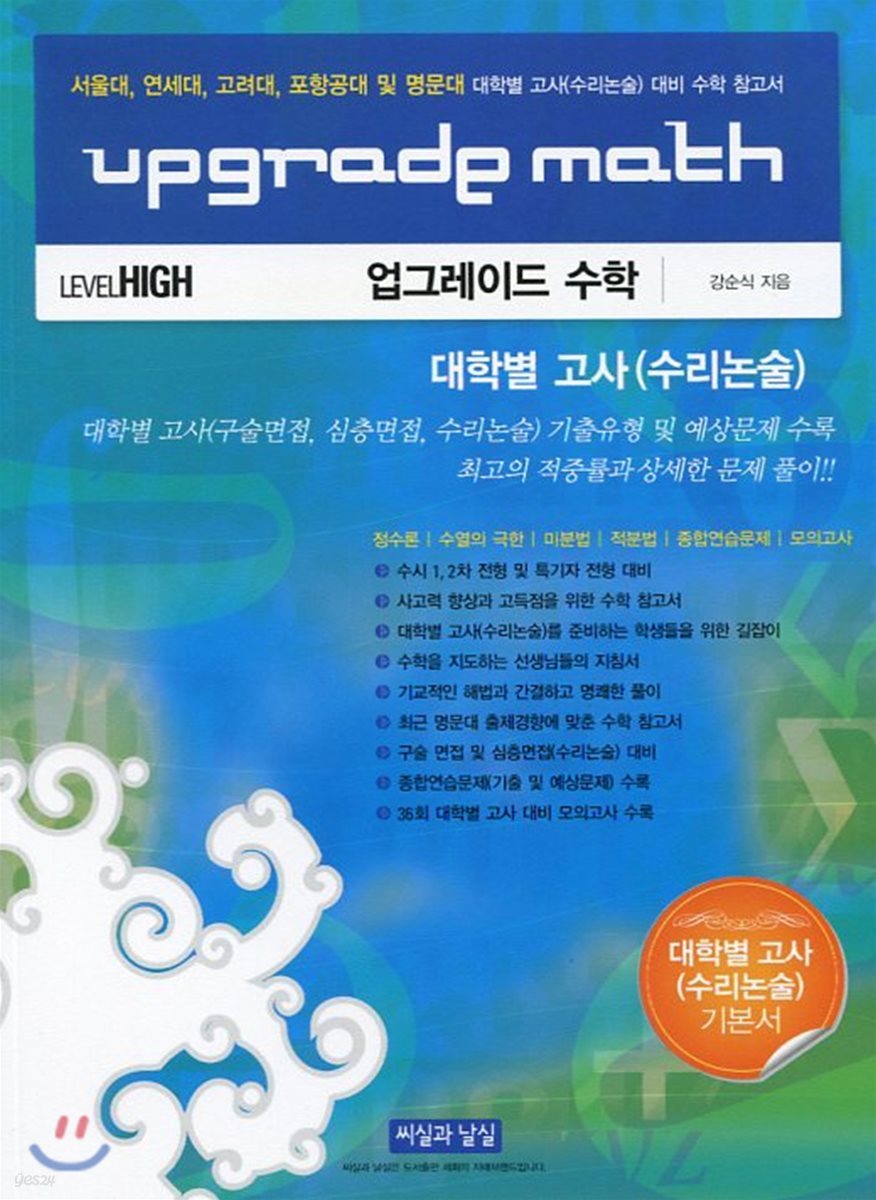 UPGRADE MATH 업그레이드 수학 대학별고사(수리논술) 