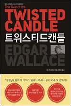 트위스티드 캔들